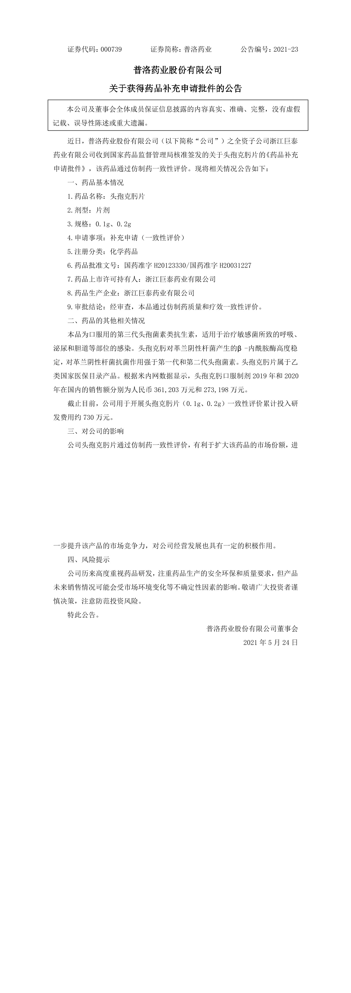 普洛药业:关于获得药品补充申请批件的公告