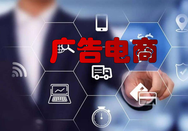 如何应对电商行业激烈竞争?广告电商模式为提供了一种解决方案
