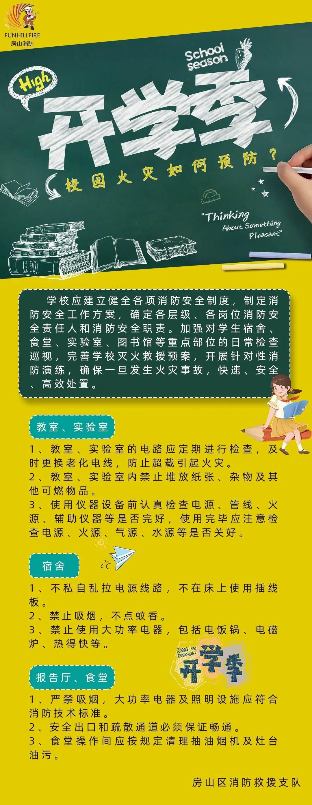 开学季到来,校园火灾如何预防?