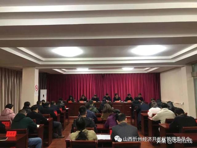 忻州经济开发区党工委书记丁利田作专题形势报告