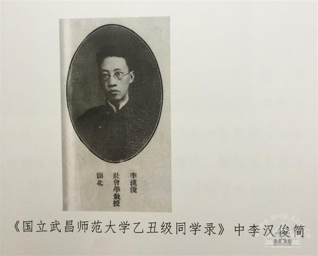 《国立武昌师范大学乙丑级同学录》中的李汉俊