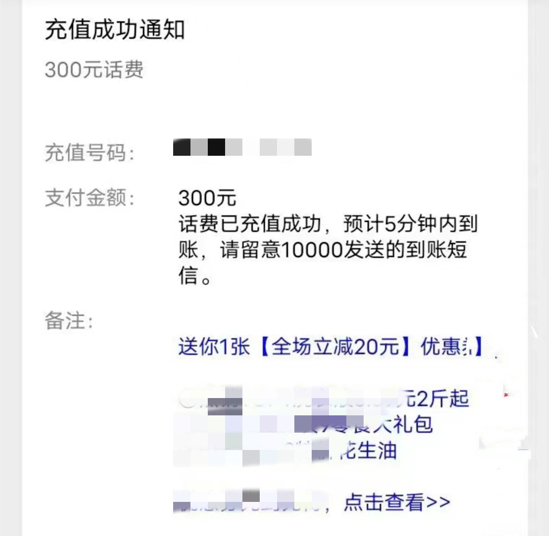 浙江一男子用手机充话费,2次输错号码充500元,想要让机主还回来