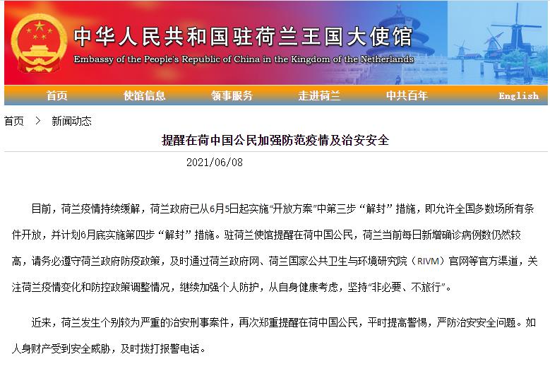 中国驻荷兰大使馆:提醒在荷公民加强疫情防护和安全防范
