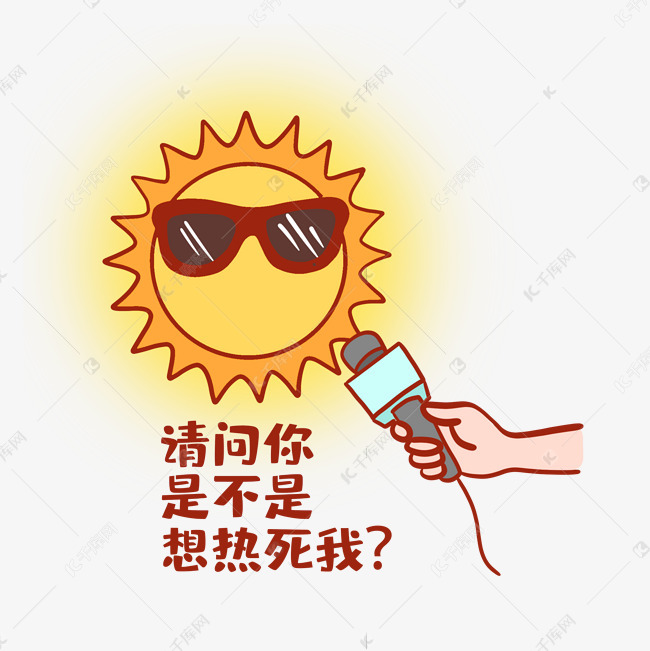 给大热天加点幽默感