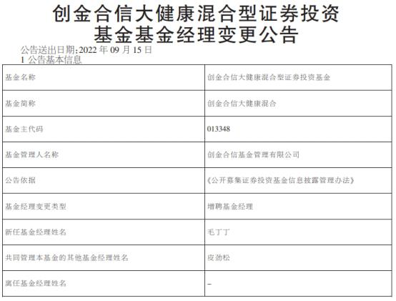 創金合信大健康混合增聘基金經理毛丁丁