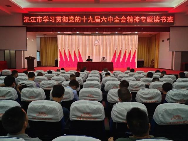 沅江市学习贯彻党的十九届六中全会精神专题读书班圆满结业