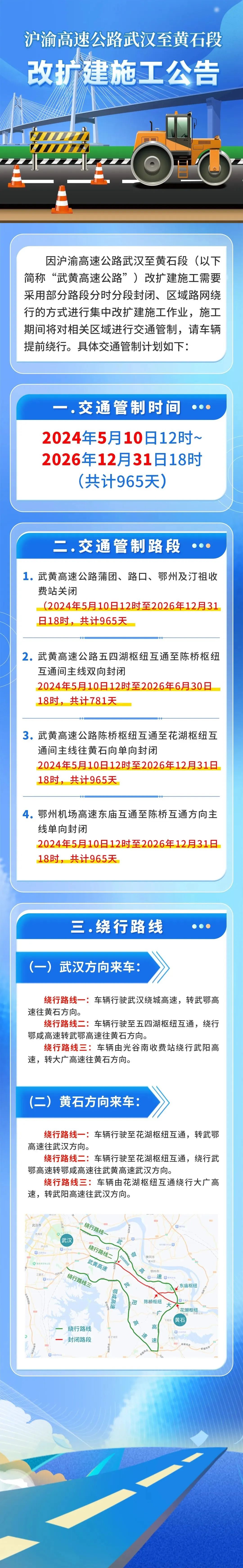 2024年5月10日12时至2026年12月31日18时,因沪渝高速公路武汉至黄石