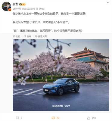 寓意“陆地战车、御风而行” 雷军：小米YU7读作“小米御7”