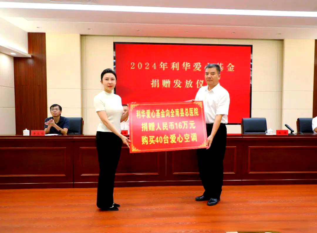 利华爱心基金捐赠仪式:深化教育医疗公益