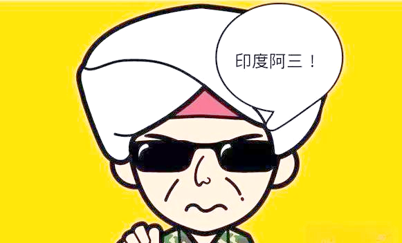 为什么叫印度人阿三