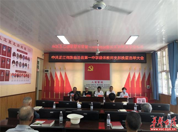 芷江一中退休教师党支部圆满完成换届选举工作