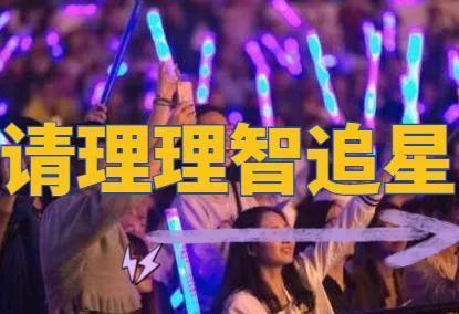 理智追星,切莫给骗子提供可乘之机