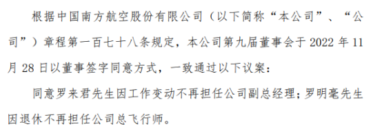 南方航空副总经理罗来君辞职 2022年前三季度公司亏损175.87亿