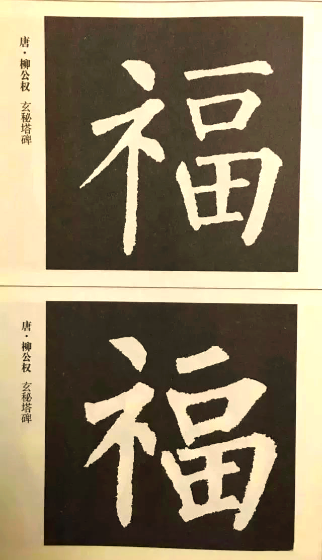 书法中多样的福字欣赏