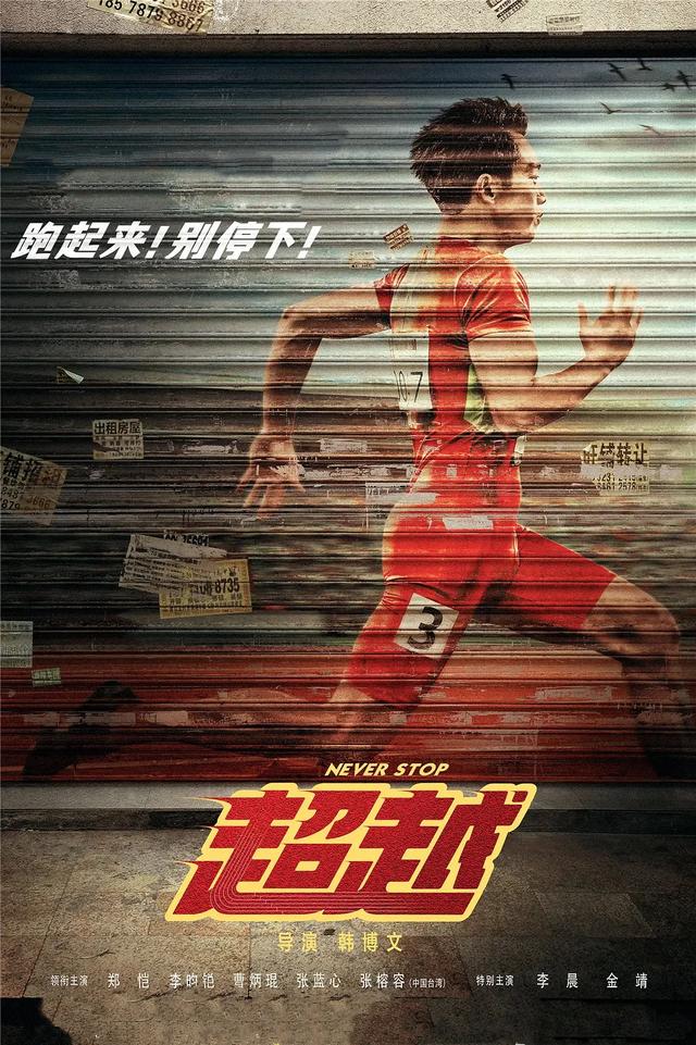 励志体育电影《超越》致敬中国体育精神,跑起来!别停下