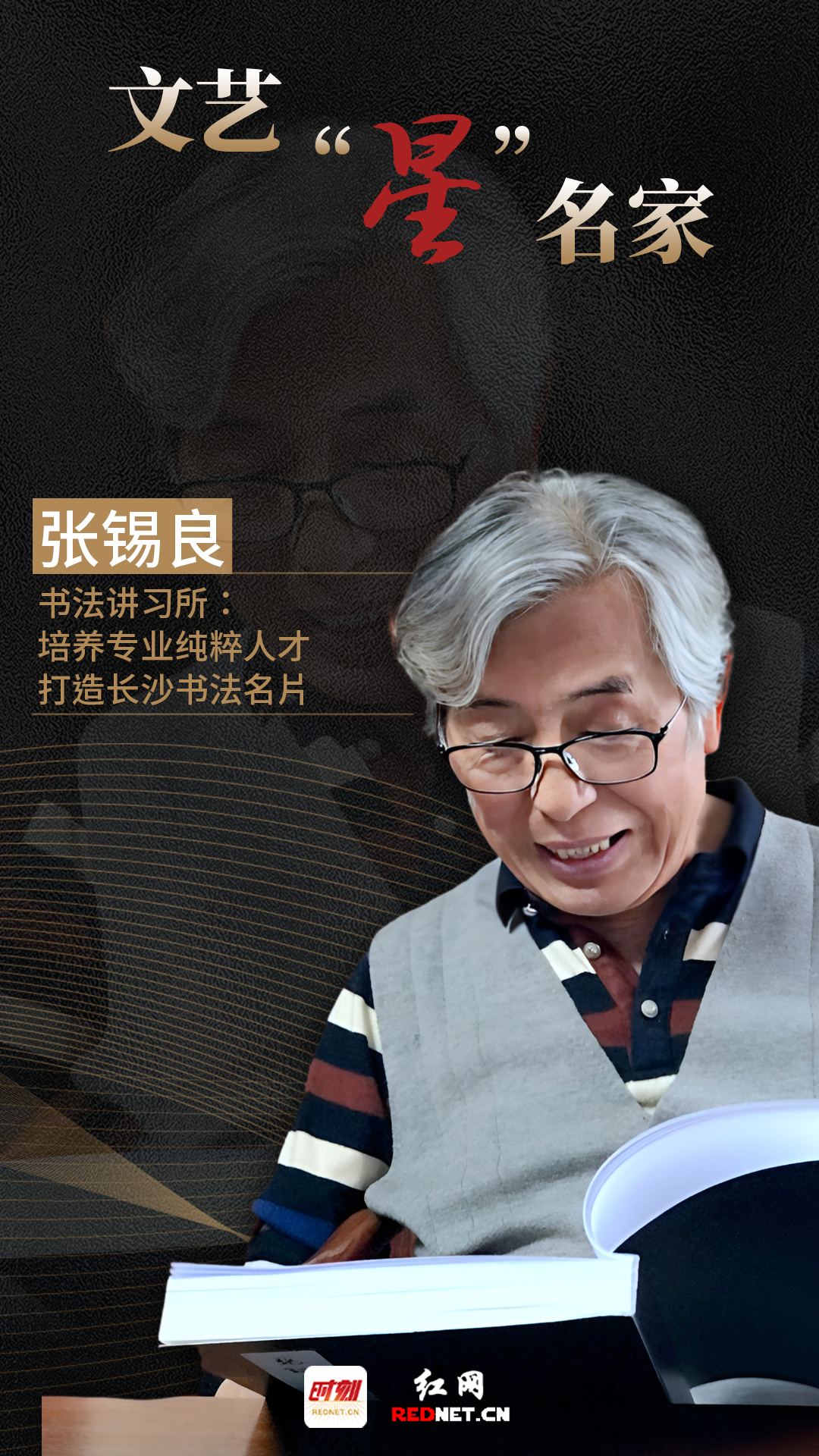 新媒体海报丨文艺"星"名家·张锡良书法讲习所