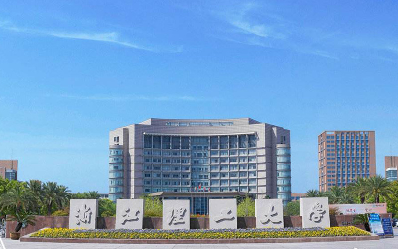 浙江理工大学是211吗(2024高考参考)