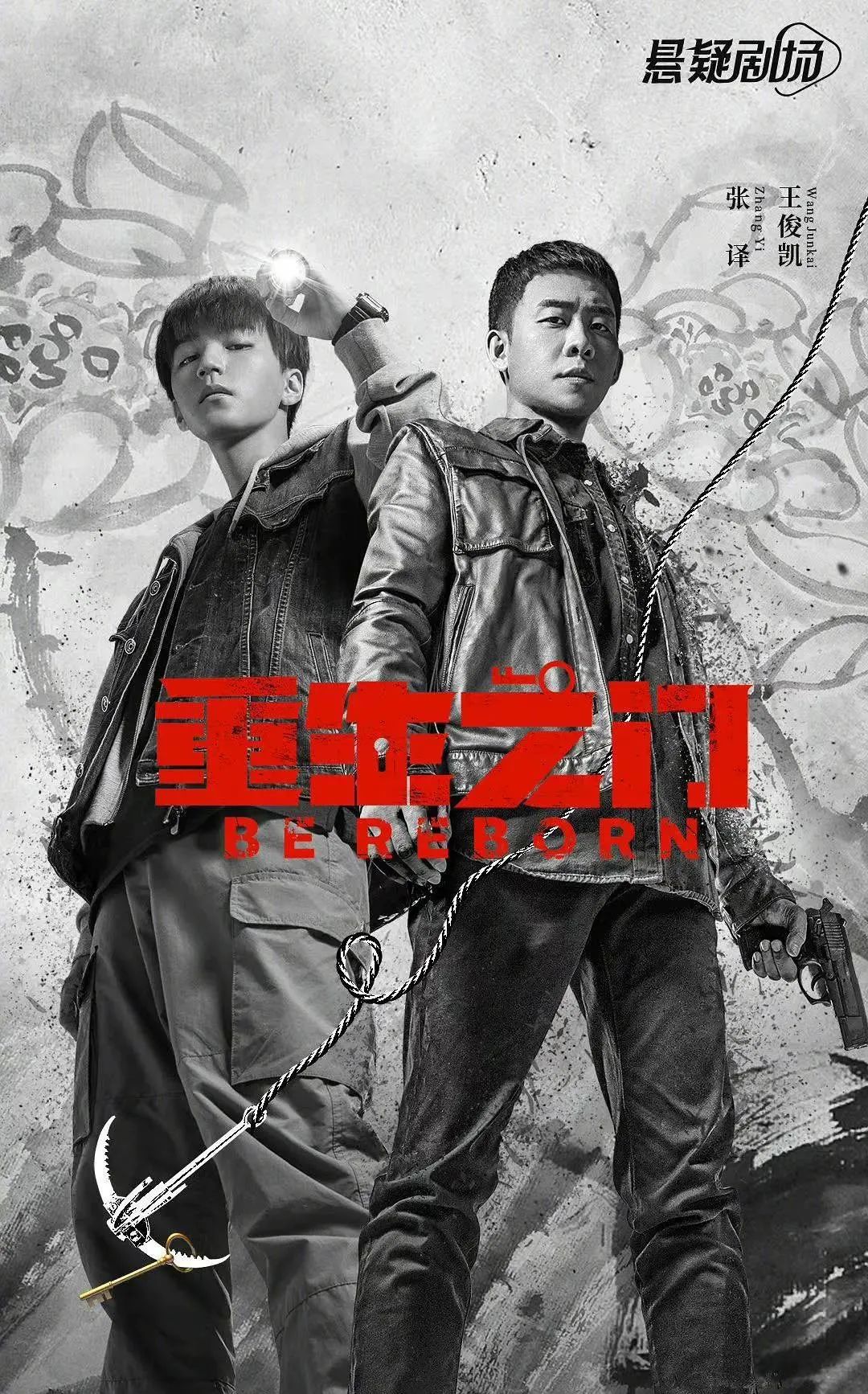 张译 王俊凯,《重生之门》真会玩!