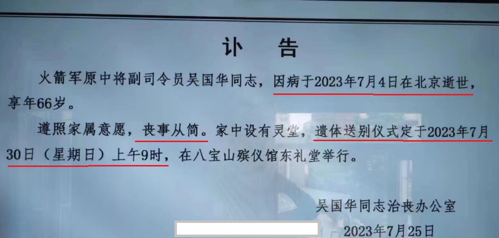 66岁火箭军中将吴国华逝世,简易灵堂曝光,生前履历让人敬佩