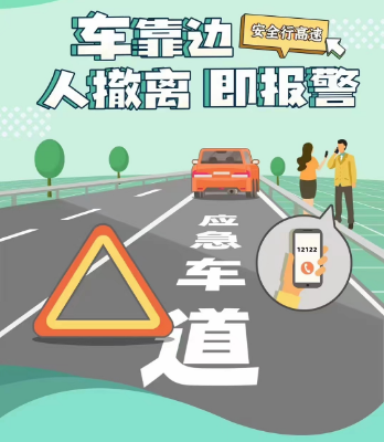 交通安全无小事高速安全行车更得注意