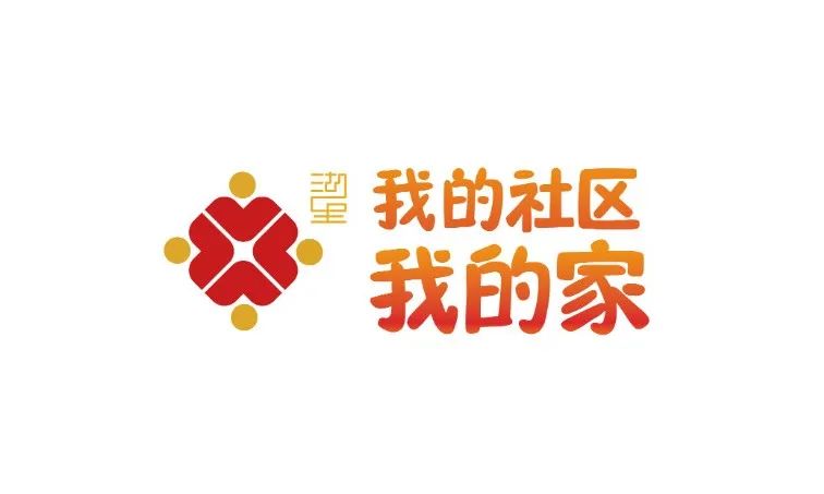 官宣!我的社区我的家logo今天发布