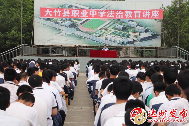 大竹县职业中学举行法治教育专题讲座