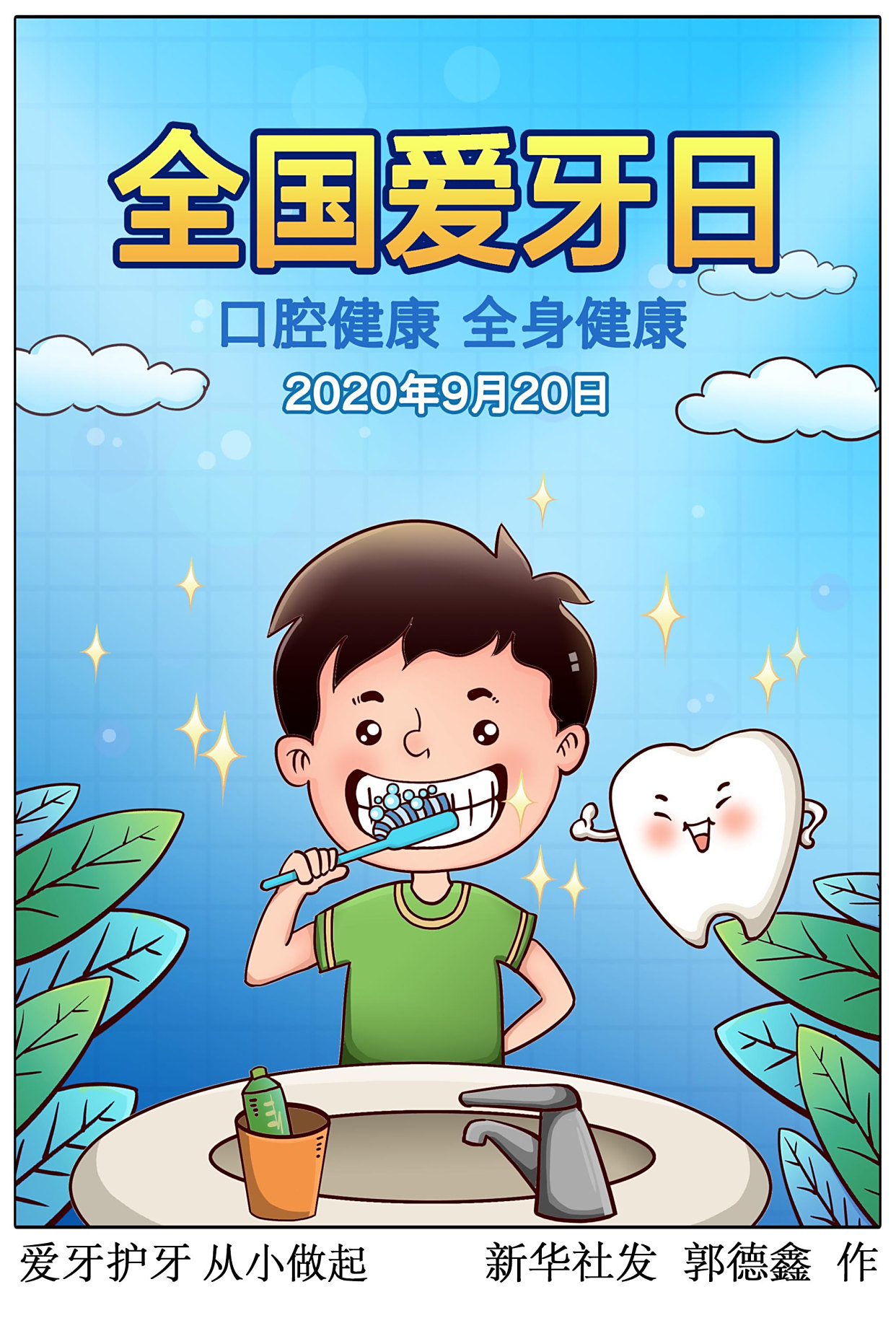 (图表·漫画)「全国爱牙日」爱牙护牙 从小做起