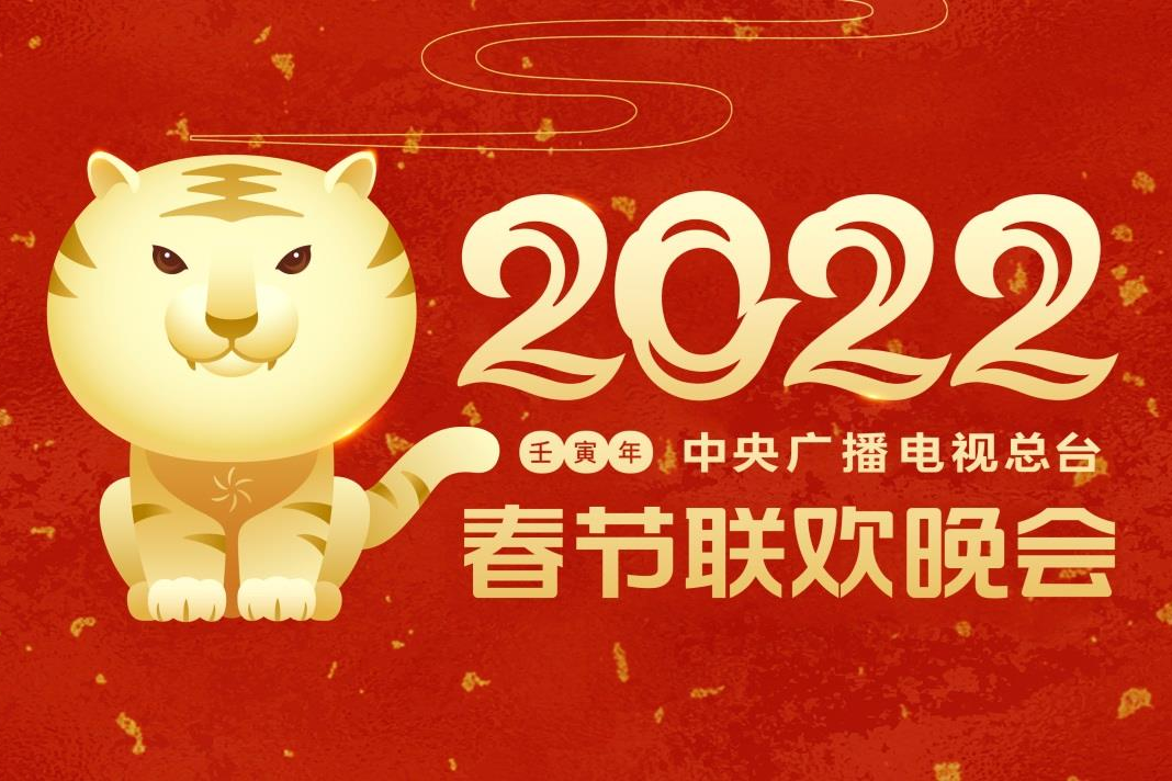 中央广播电视总台2022年春节联欢晚会主视觉形象发布