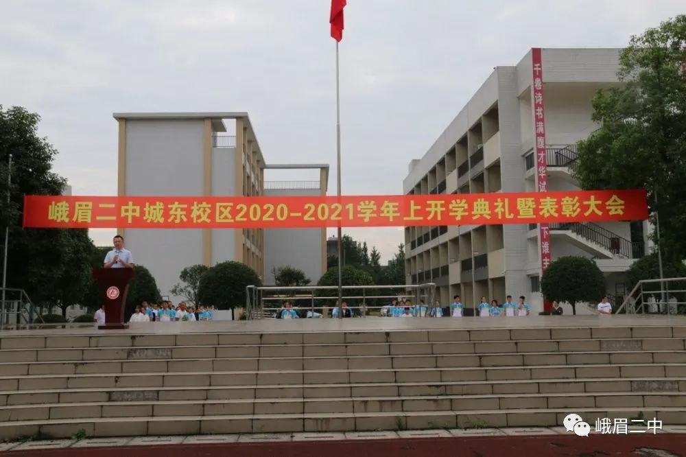 努力拼搏,未来可期—峨眉二中城东校区2020—2021学年上期开学典礼暨