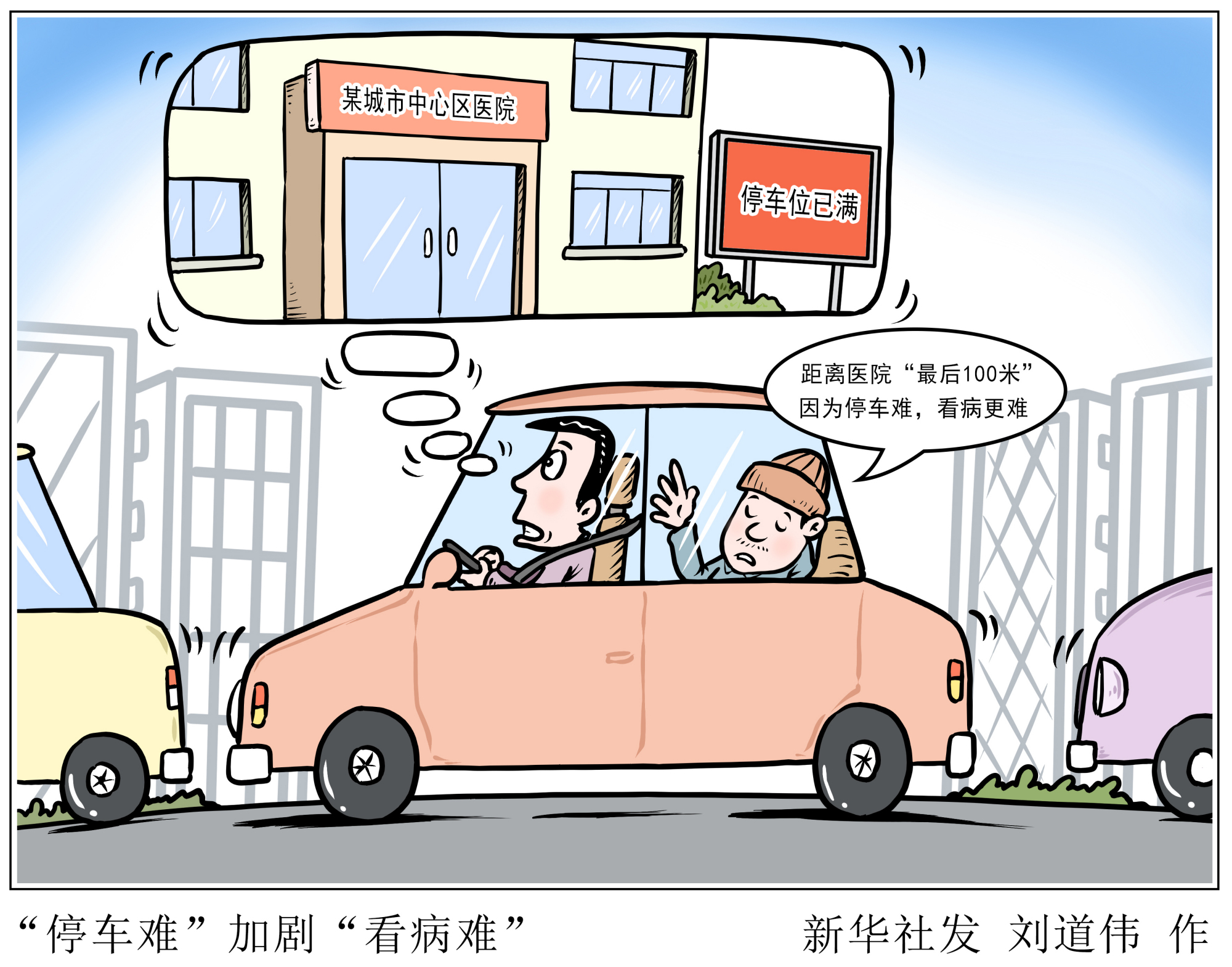 (图表·漫画)「生活观察」"停车难"加剧"看病难"