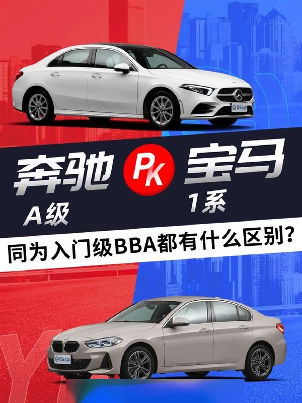 bba入门车型对比奔驰a级和宝马1系哪个