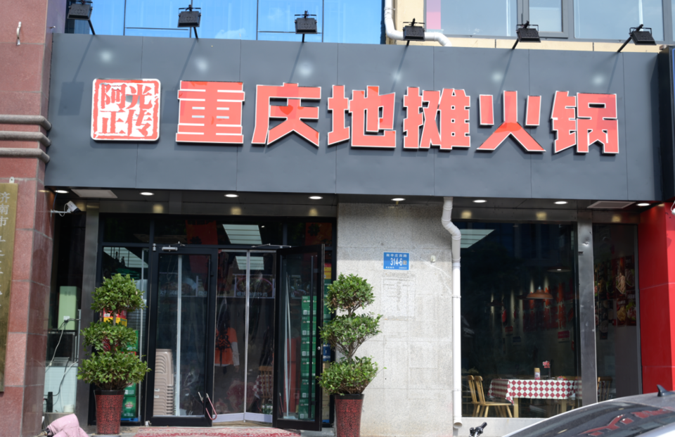 拒绝锅底二次利用,阿光正传重庆地摊火锅坚持全流程管控保食安