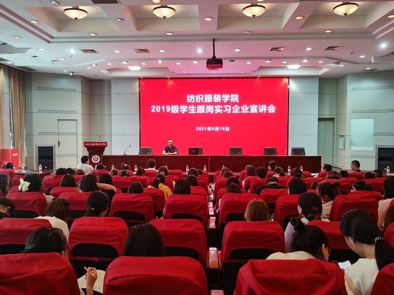 纺织服装学院开展2019级学生跟岗实习企业宣讲会活动