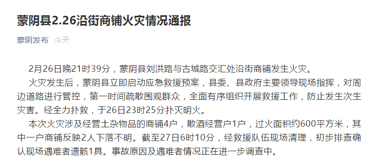 山东蒙阴:沿街商铺发生火灾,已致1人遇难