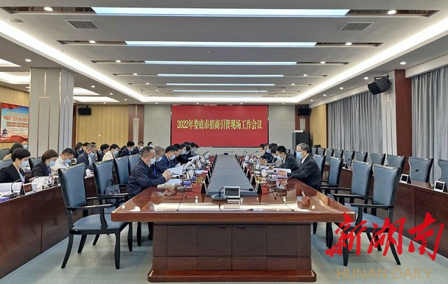 娄底市招商引资现场工作会议在涟召开