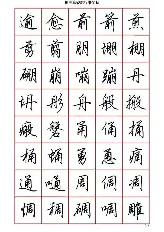 田英章先生硬笔行书(4000字)赏析(六)