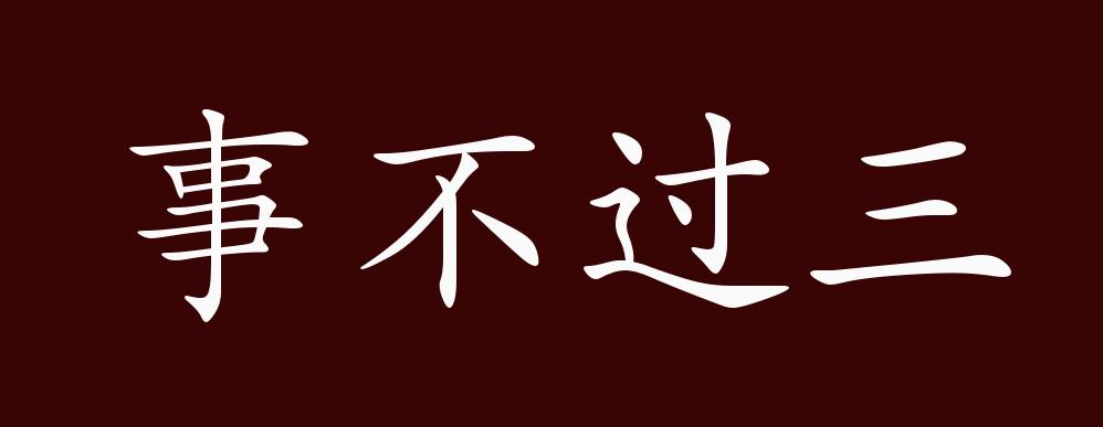 事不过三的出处,释义,典故,近反义词及例句用法 - 成语知识
