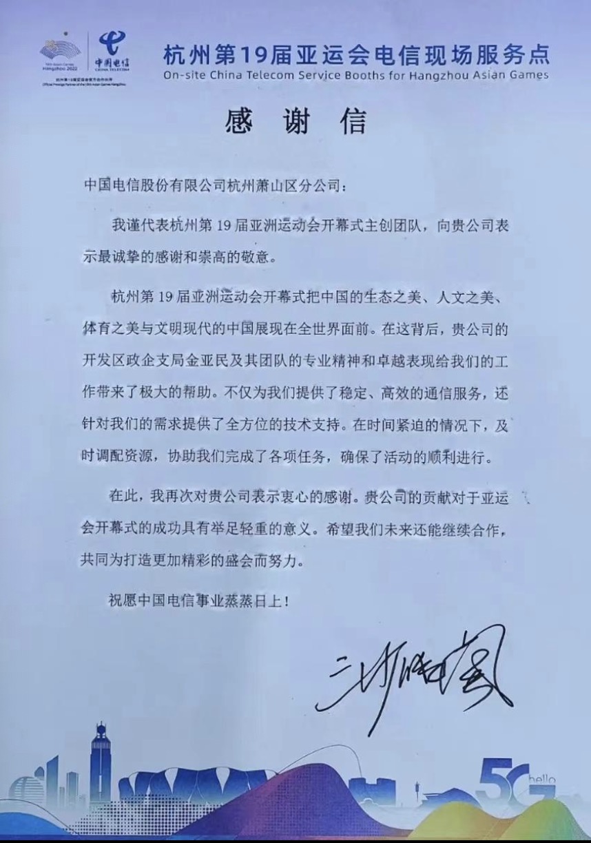 一封来自亚运会开闭幕式总导演沙晓岚的感谢信,背后有什么故事?