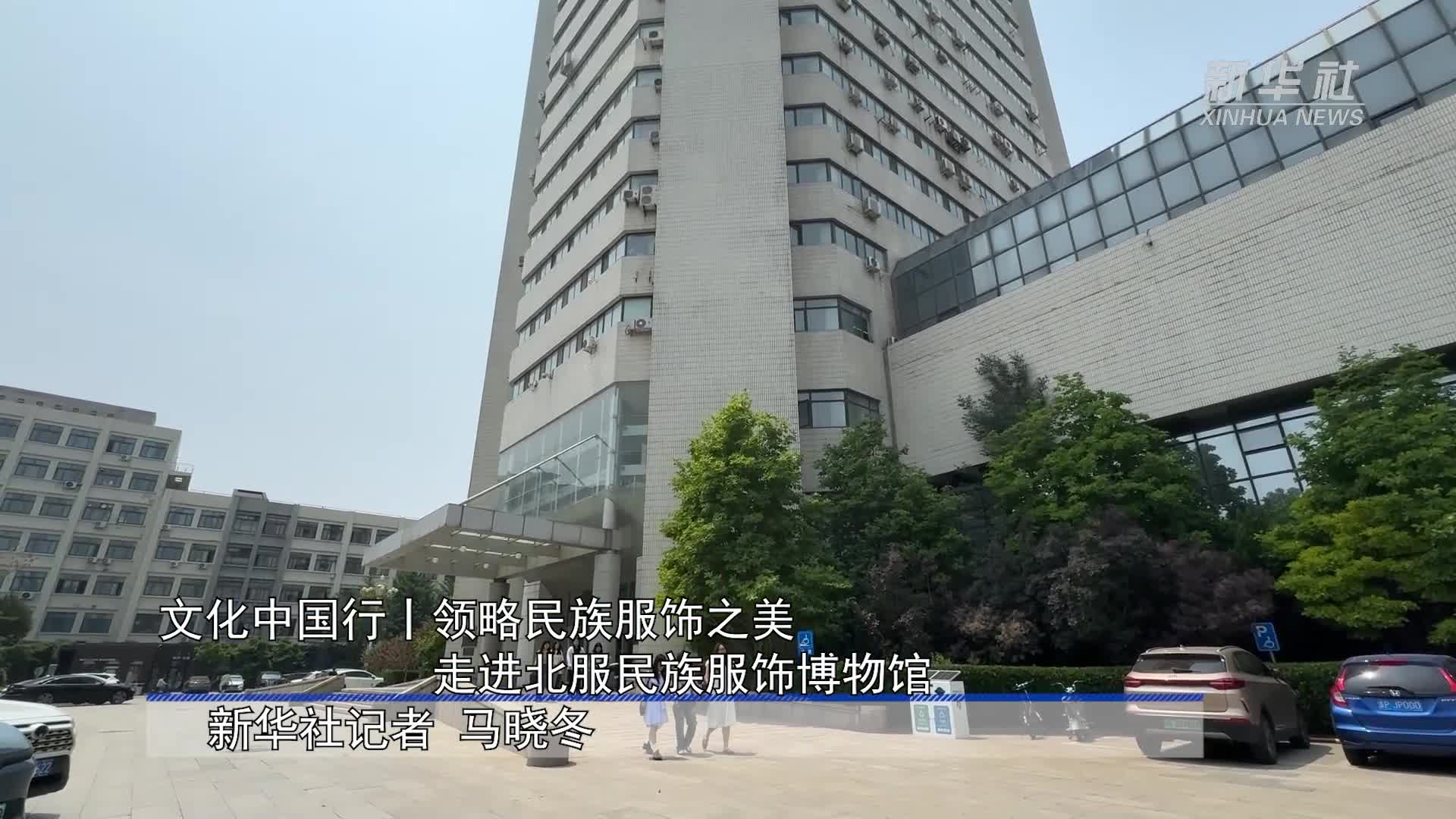 文化中国行丨领略民族服饰之美 走进北服民族服饰博物馆
