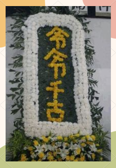 丧葬花艺——花圈与花篮的制作技巧与流程