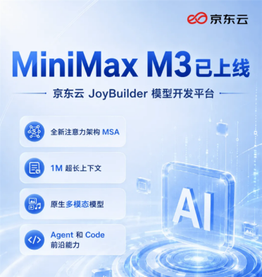 京东云率先上线MiniMax M3：显著提升模型推理吞吐