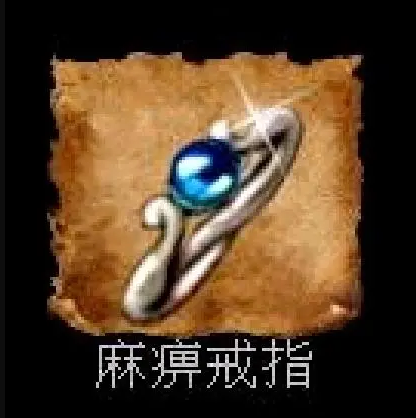 战士玩家的梦想:麻痹戒指
