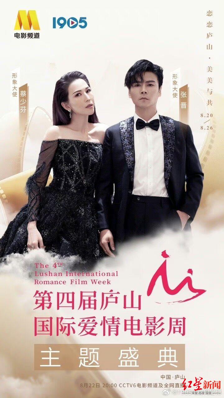 张晋蔡少芬担任形象大使,第四届庐山国际爱情电影周将于8月20日至26日