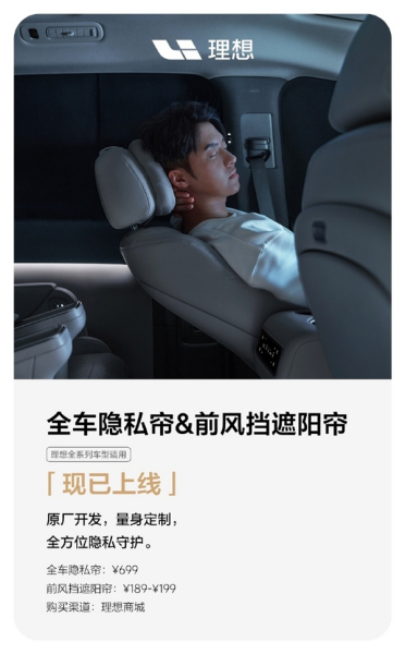 理想全车隐私帘、前风挡遮阳帘正式上市：售价699、189元起