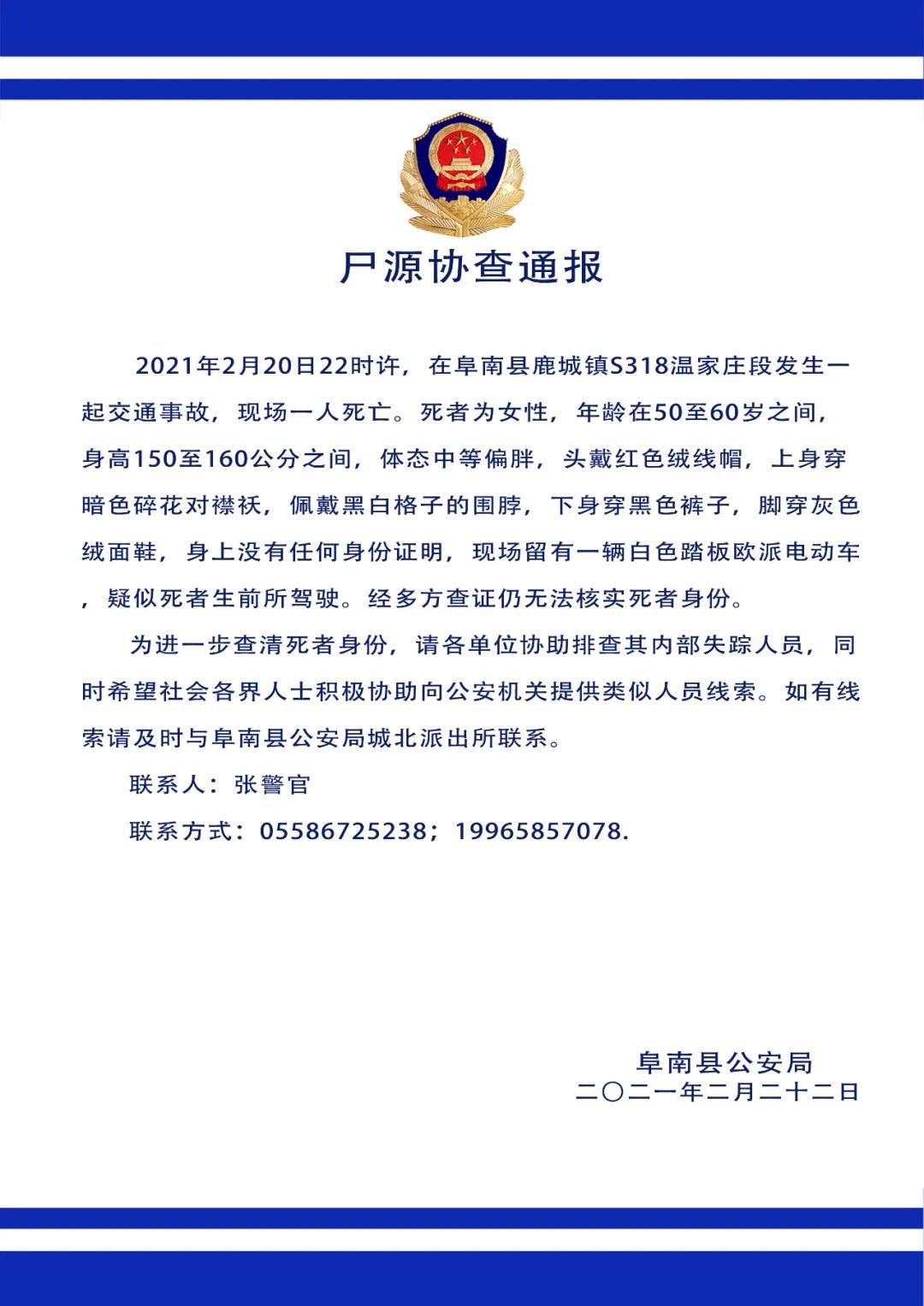 阜南警方通报!协查尸源!