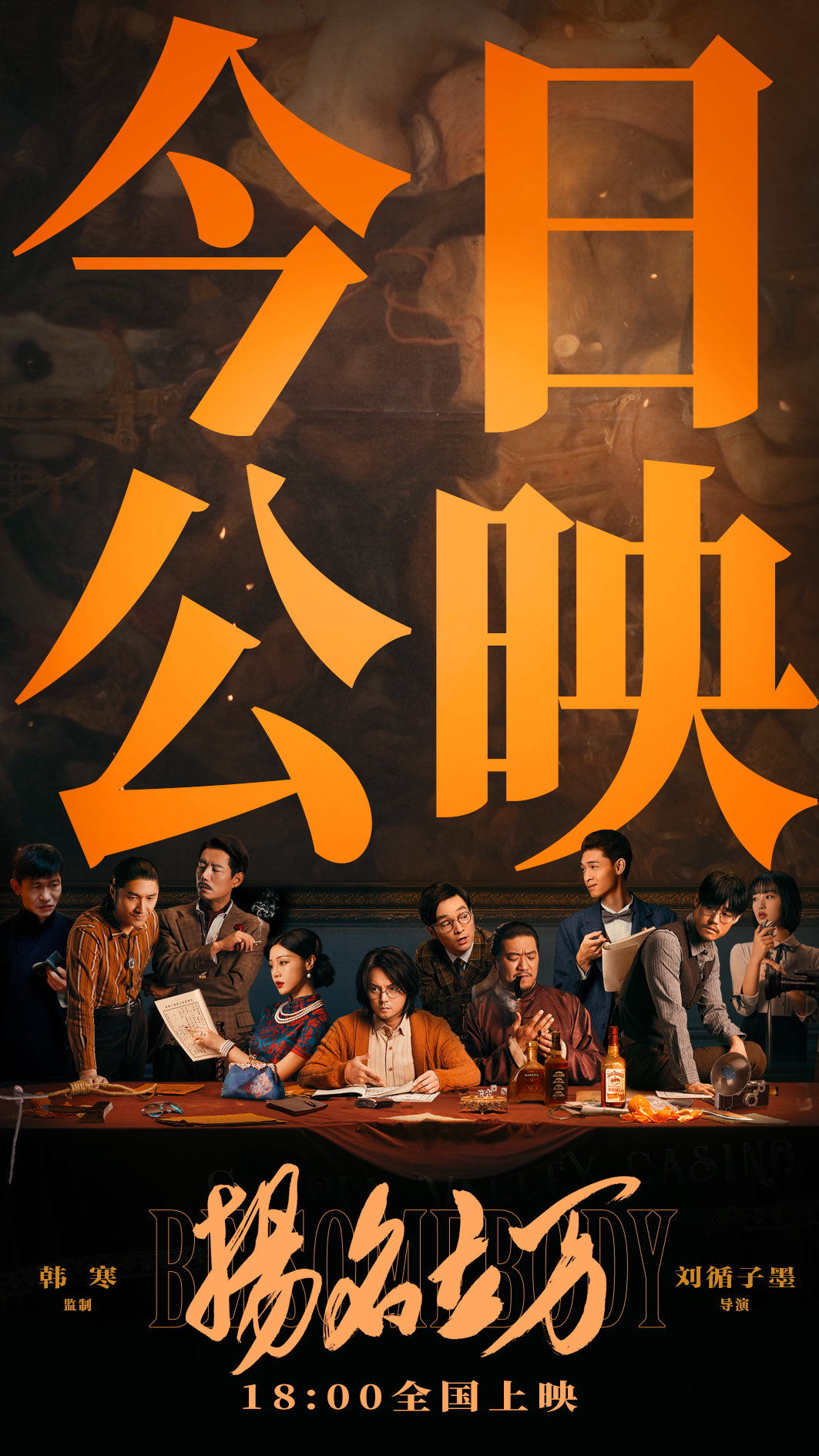 悬疑喜剧电影《扬名立万》于今日11月11日晚上18点正式登陆全国院线，该片由韩寒监制，刘循子墨执导，里八神、张本煜、柯达、刘循子墨编剧，尹正、邓家佳、喻恩泰、杨皓宇、张本煜、柯达领衔主演，陈明昊、秦霄