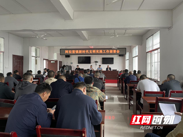 凤凰县阿拉营镇召开新时代实践工作部署会