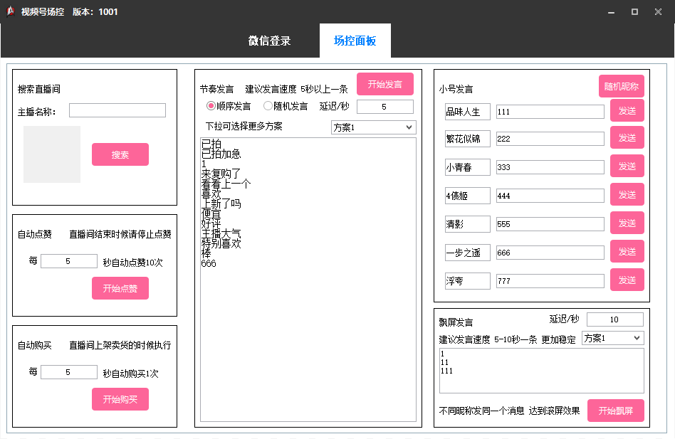 微信直播場控軟件