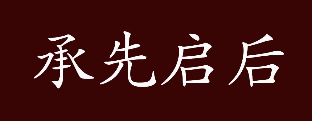 承先启后的出处,释义,典故,近反义词及例句用法 - 成语知识