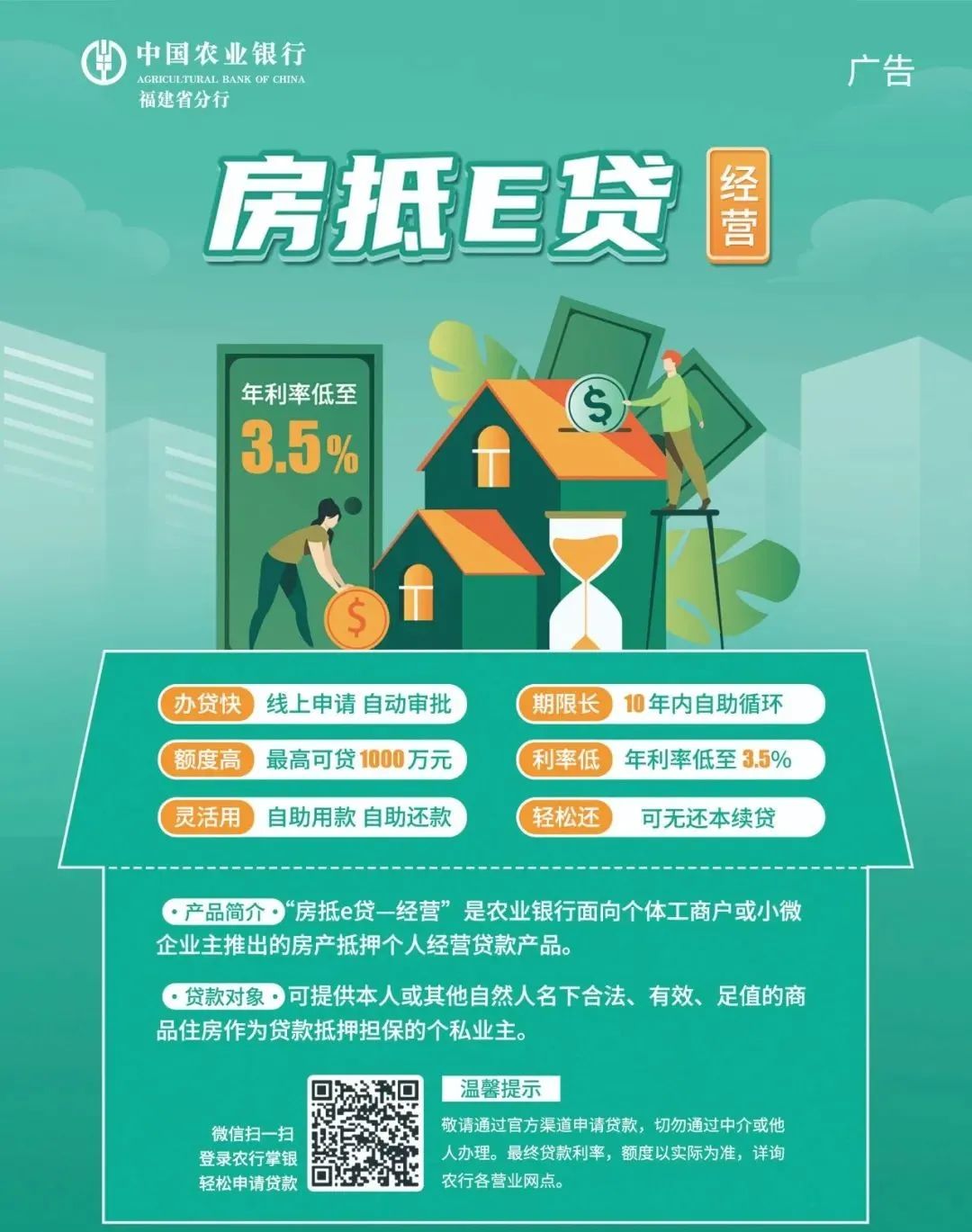 农业银行房抵e贷,利率低至3.5%